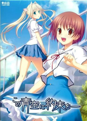Cover for Kono Aozora ni Yakusoku o