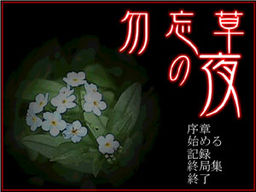 Cover for Wasurenagusa no Yoru