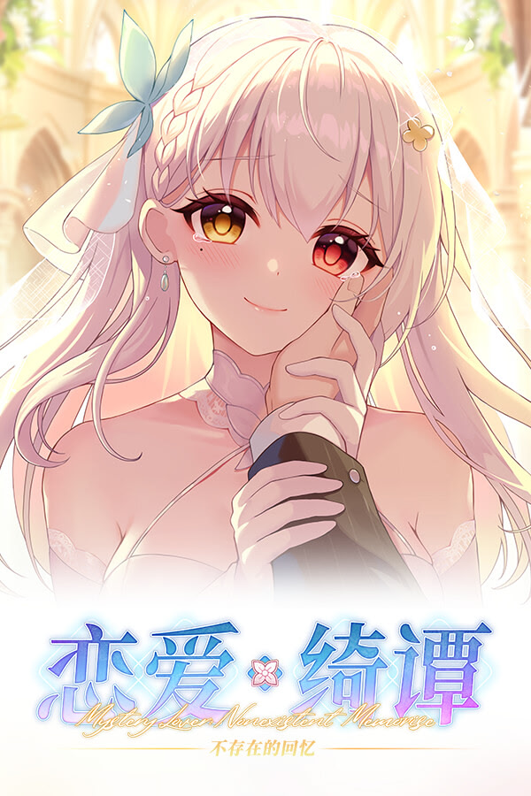 Cover for Lian'ai Qitan ~Bu Cunzai de Huiyi~